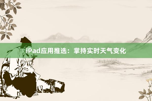 iPad应用推选：掌持实时天气变化