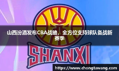 山西汾酒发布CBA战略，全方位支持球队备战新赛季